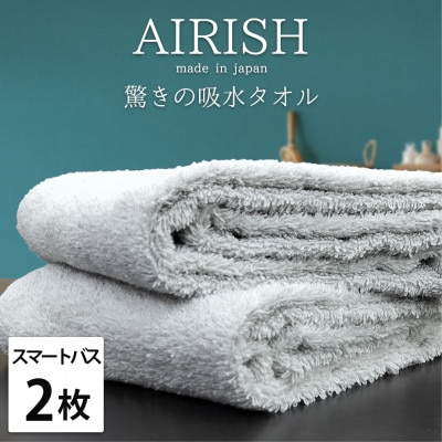 【スマートバス2枚】高吸水スーパーゼロふわふわスマートバスタオル(34×120cm)ICE