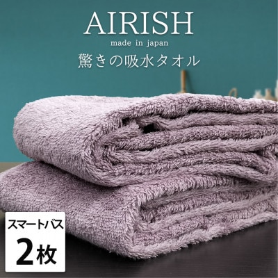 【スマートバス2枚】高吸水スーパーゼロふわふわスマートバスタオル(34×120cm)PA