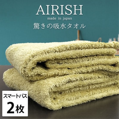 【スマートバス2枚】高吸水スーパーゼロふわふわスマートバスタオル(34×120cm)YE