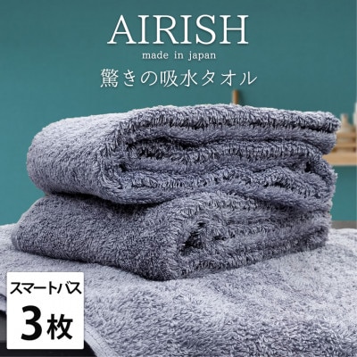 【スマートバス3枚】高吸水スーパーゼロふわふわスマートバスタオル(34×120cm)ML