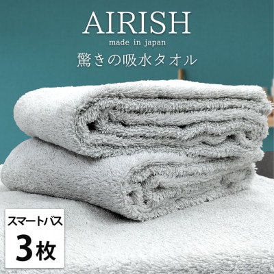 【スマートバス3枚】高吸水スーパーゼロふわふわスマートバスタオル(34×120cm)ICE