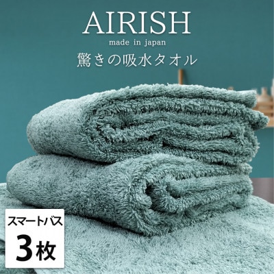 【スマートバス3枚】高吸水スーパーゼロふわふわスマートバスタオル(34×120cm)MI