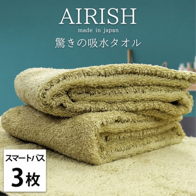 【スマートバス3枚】高吸水スーパーゼロふわふわスマートバスタオル(34×120cm)YE