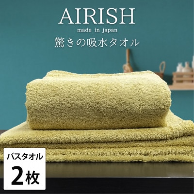 【バスタオル2枚組】高吸水スーパーゼロふわふわバスタオル(60×120cm)YE