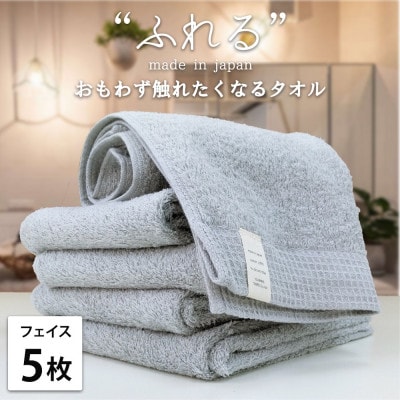 【フェイスタオル5枚組】思わずふれたくなる しなやかフェイスタオル(34×85cm)MI