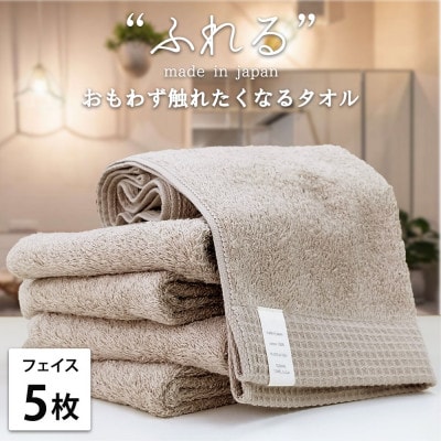 【フェイスタオル5枚組】思わずふれたくなる しなやかフェイスタオル(34×85cm)CO
