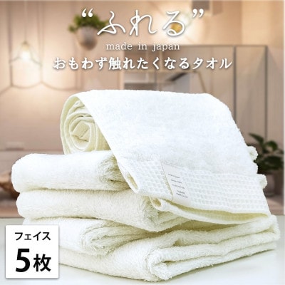 【フェイスタオル5枚組】思わずふれたくなる しなやかフェイスタオル(34×85cm)HO