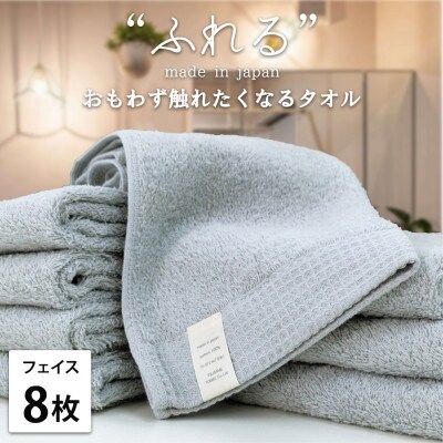【フェイスタオル8枚組】思わずふれたくなる しなやかフェイスタオル(34×85cm)MI