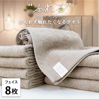 【フェイスタオル8枚組】思わずふれたくなる しなやかフェイスタオル(34×85cm)CO