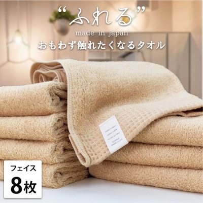 【フェイスタオル8枚組】思わずふれたくなる しなやかフェイスタオル(34×85cm)AP