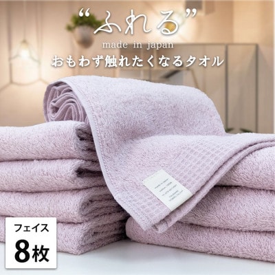 【フェイスタオル8枚組】思わずふれたくなる しなやかフェイスタオル(34×85cm)PE