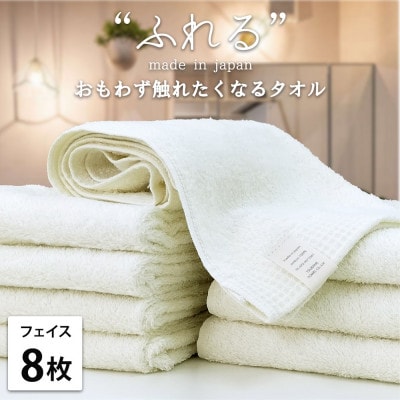 【フェイスタオル8枚組】思わずふれたくなる しなやかフェイスタオル(34×85cm)HO