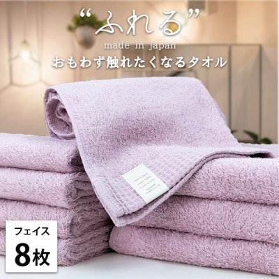 【フェイスタオル8枚組】思わずふれたくなる しなやかフェイスタオル(34×85cm)RA