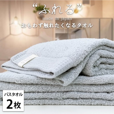 【バスタオル2枚組】思わずふれたくなる しなやかバスタオル(60×120cm)MI