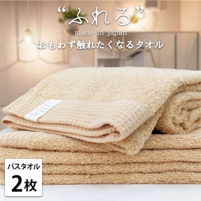 【バスタオル2枚組】思わずふれたくなる しなやかバスタオル(60×120cm)AP