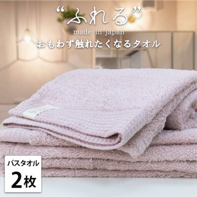 【バスタオル2枚組】思わずふれたくなる しなやかバスタオル(60×120cm)PE