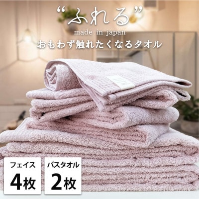 【フェイス4枚バス2枚組】思わずふれたくなる しなやかタオルセット(ピーチ)