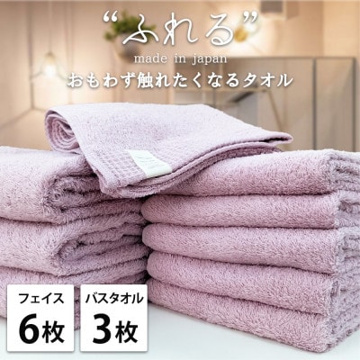 【フェイス6枚バス3枚組】思わずふれたくなる しなやかタオルセット(ラベンダー)