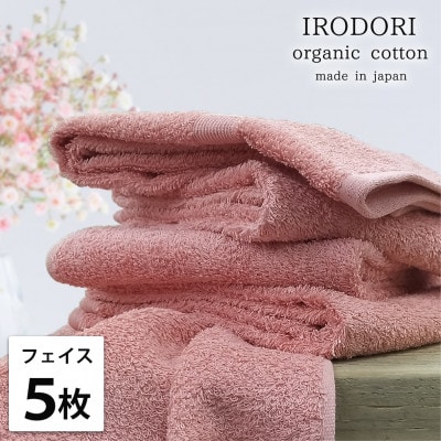 【フェイスタオル5枚組】オーガニックコットンフェイスタオル(34×80cm) 彩りレッド