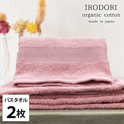 【バスタオル2枚組】オーガニックコットンバスタオル(60×120cm) 彩りレッド