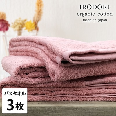 【バスタオル3枚組】オーガニックコットンバスタオル(60×120cm) 彩りレッド