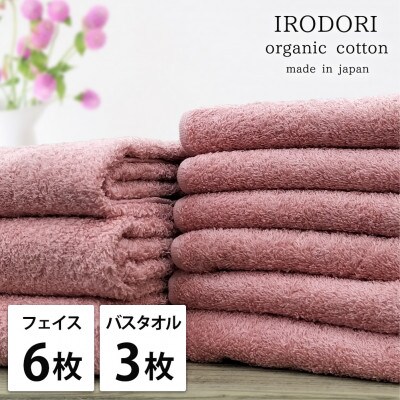 【フェイス6枚バス3枚組】オーガニックコットンタオルセット 彩りレッド