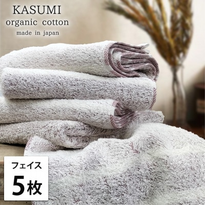 【フェイスタオル5枚組】オーガニックコットンフェイスタオル(34×80cm)かすみレッド