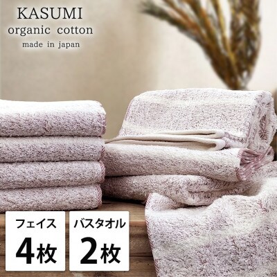 【フェイス4枚バス2枚】オーガニックコットンタオルセット(かすみ)レッド