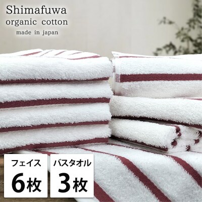 【フェイス6枚バス3枚】オーガニックコットンタオルセット(しまふわ)レッド