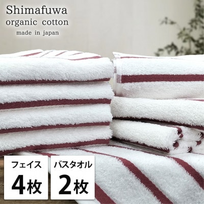 【フェイス4枚バス2枚】オーガニックコットンタオルセット(しまふわ)レッド