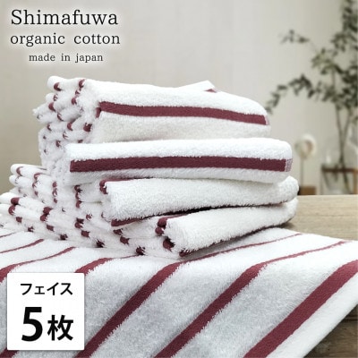 【フェイス5枚組】オーガニックコットンフェイスタオル(しまふわ)レッド