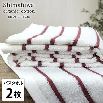 【バスタオル2枚組】オーガニックコットンバスタオル(しまふわ)レッド
