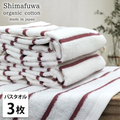 【バスタオル3枚組】オーガニックコットンバスタオル(しまふわ)レッド