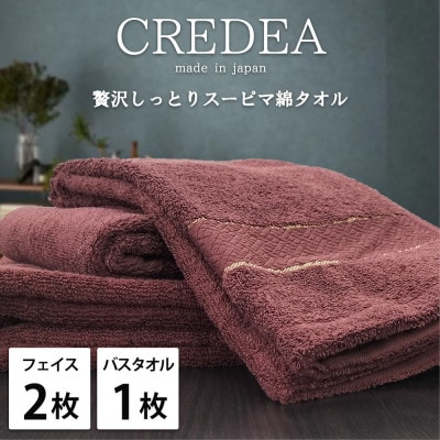 【フェイス2枚・バス1枚セット】贅沢スーピマ綿タオルセット クレディアWRE
