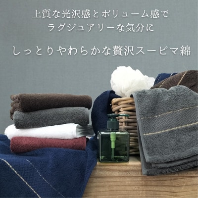 【フェイス2枚・バス1枚セット】贅沢スーピマ綿タオルセット クレディアWRE
