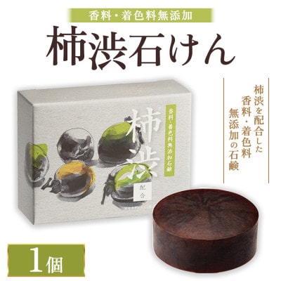 柿渋石けん 100g　1個　ボディにも洗顔にも
