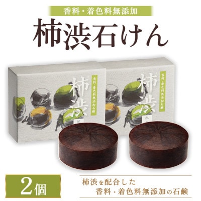 柿渋石けん 100g　2個　ボディにも洗顔にも
