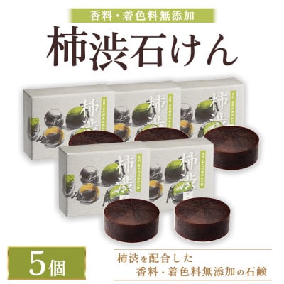 柿渋石けん 100g　5個　ボディにも洗顔にも