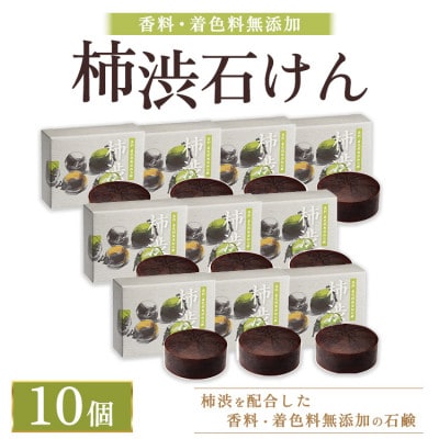 柿渋石けん 100g　10個　ボディにも洗顔にも