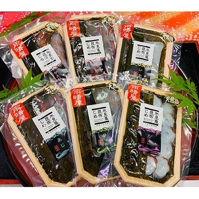 富山湾　昆布じめ6種(真鯛80g・いか80g・甘えび60g・ひらめ70g・たこ80g・あじ80g)