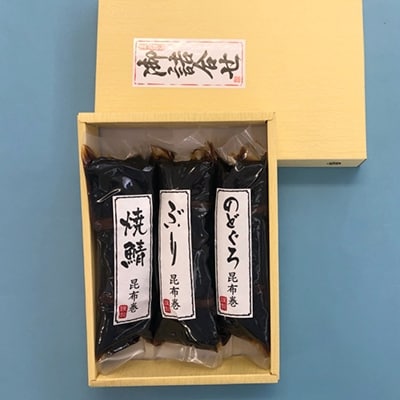 北陸珍味　昆布巻【3種・3本セット】