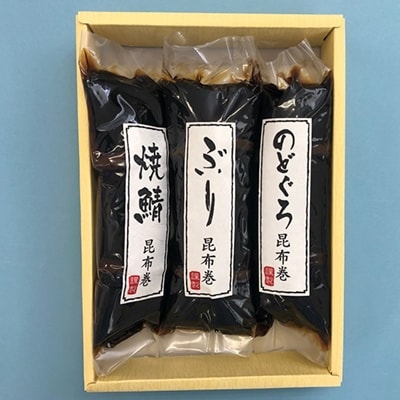 北陸珍味　昆布巻【3種・3本セット】
