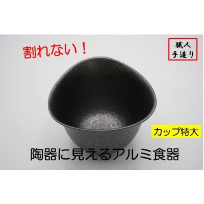 【高岡銅器】むすびカップ(特大)黒釉　2個セット