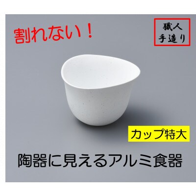 【高岡銅器】むすびカップ(特大)粉引　2個セット