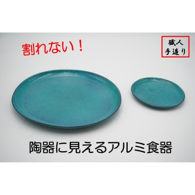 【高岡銅器】トルコブルー  プレートセット