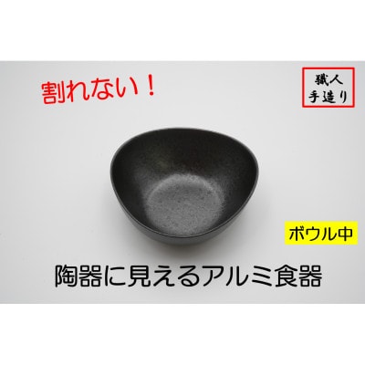【高岡銅器】むすびボウル(中)黒釉　2個セット
