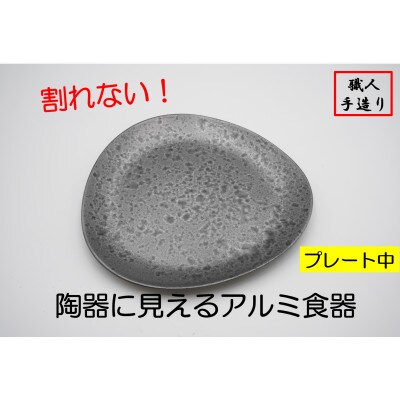 【高岡銅器】むすびプレート(中)黒釉　2個セット