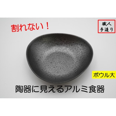 【高岡銅器】むすびボウル(大)黒釉　2個セット