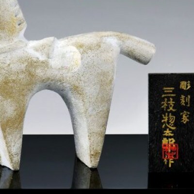 【高岡銅器】三枝惣太郎作　馬3.白馬