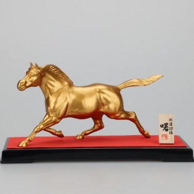 【高岡銅器】秀月作　馬S-1 曙　あけぼの